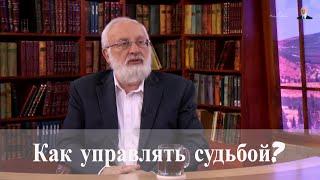 Как управлять судьбой? Как сделать себе иную жизнь.