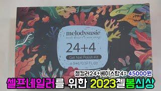 [협찬리뷰] 셀프네일러를 위한 컬러젤 / 멜로디수지 / 2023 봄컬러 / 1초램프