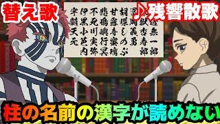 【替え歌】「柱の名前の漢字が読めない」残響散歌/Aimer【猗窩座・無惨・遊郭編・鬼滅の刃OP・きめつのやいば】