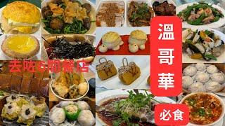 【溫哥華Vancouver旅遊必食】去咗6間餐店/美味人氣飯店/茶餐廳/小店-極創意點心/質素飯店