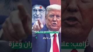 ترامب: علاقاتنا مع إيران وغزة على ما يرام