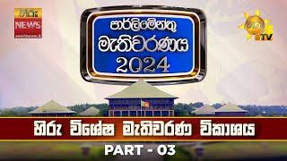 LIVE  හිරු විශේෂ මැතිවරණ විකාශය | මහමැතිවරණය 2024 | Hiru News