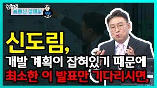 신도림, 개발 계획이 잡혀있기 때문에 최소한 이 발표만 기다리시면,,,