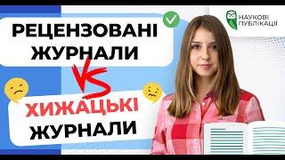 Рецензовані журнали проти хижацьких. Як не потрапити у пастку? Які ознаки хижацького видання?