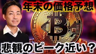 ビットコインは売られすぎ？仮想通貨の悲観は行き過ぎ？