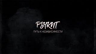 PSHKNT: Путь к независимости.