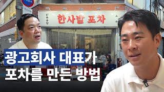 어느 젊은 CEO의 주점 프랜차이즈 사업 운영 노하우 ｜feat. 한사발포차 채희성 대표