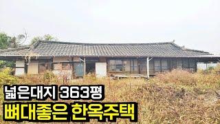 넓은 대지 뼈대좋은 한옥 주택 한옥집 전라북도 익산시[백제부동산 본점 전북 익산]