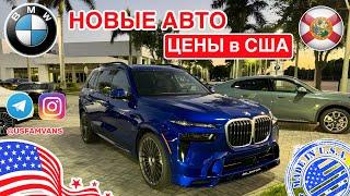 #697 Цены на автомобили в США, обзор цен на новые BMW в автосалоне