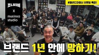 [조니티비 x 무신사 스튜디오] 패션 디자이너 강의 - 브랜드를 준비 하시는분들이 보셔야 할 영상