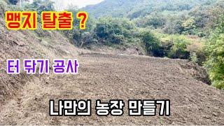 No 맹지 탈출 ? 터 닦기 공사 나만의 농장 만들기