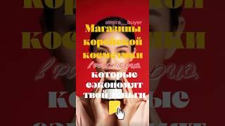 ТОП список магазинов с уходовой КОРЕЙСКОЙ косметикой на любой возраст #пиндодо #китай #топ #товар