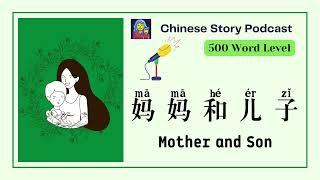 【60mins Chinese Story Podcast】500-word level:妈妈和儿子 Mother and Son l Chinese subtitles l 中文故事 l 听力练习