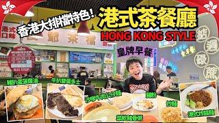 南加州 港式茶餐廳 Alice's Kitchen 原汁原味(分店) | 香港大排檔 | 華人區 | 雲吞大比拼冠軍! | 凍檸賓 | 鴛鴦咖啡奶茶 | 豬扒菠蘿油 | 菜乾豬骨粥 | 沙爹牛肉公仔麵