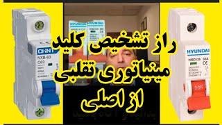 تکنیک تشخیص ایزولاتور از مینیاتوری | ۱۰۰۱ نکته در برق کشی ساختمان| سیم کشی برق