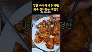 양념 김치만두 드셔보셨나요바삭쫄깃 튀김 김치만두 맛집! #강원도 #원주 #원주맛집 #원주여행 #맛집 #만두 #김치만두 #튀김만두 #시장맛집