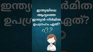 Comment your answer|| Subscribe for more#malayalamquiz #gkquiz #pscquiz #malayalamgk