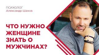 Что нужно знать о мужчине? ПСИХОЛОГИЯ ОТНОШЕНИЙ