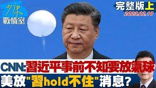 【完整版上集】CNN:習近平事前不知要放氣球 美放"習hold不住"消息? 少康戰情室 20230210 @tvbssituationroom