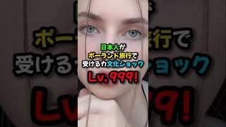 日本人がポーランド旅行で受けるカルチャーショックレベル999 #おもしろ #国際恋愛 #海外の反応