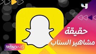 تحديث جديد يكشف حقيقة مشاهير سناب شات