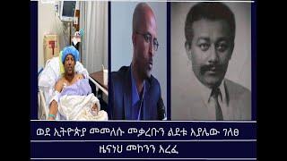 Mengizem News ወደ ኢትዮጵያ መመለሱ መቃረቡን ልደቱ አያሌው ገለፀ/ዜናነህ መኮንን አረፈ/ግድያቸው ፍትሕ ያላገኘ ጋዜጠኞች አገሮች ውስጥ ተካተተች