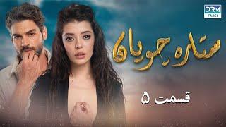 Setare Choopan | Episode 5 | Turkish Serial Doble Farsi | سریال ترکی ستاره چوپان - قسمت ۵