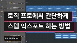 스템과 멀티 트랙의 개념 / 로직 프로에서 스템 익스포트 방법 / 로직 프로 팁 #199