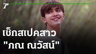 เช็กสเปคสาว "ภณ ณวัสน์" พระเอกสุดหล่อ หัวใจยังโสด | 30-04-65  | ข่าวเที่ยงไทยรัฐ เสาร์-อาทิตย์