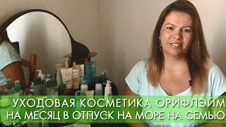 УХОДОВАЯ КОСМЕТИКА на месяц в отпуск на море на семью из 5 человек | Орифлэйм