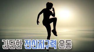 전신지구력을 기르는 간단한 운동 방법 | 알면좋은정보