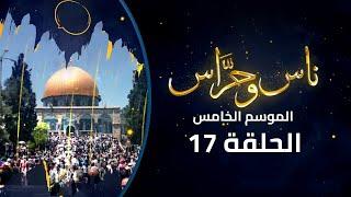 ن شارع صلاح الدين في القدس | برنامج ناس وحراس | الموسم الخامس | الحلقة 17