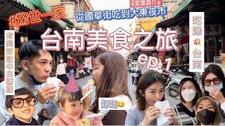 【#驚世一家 ‼️ 台南美食之旅 ep.1】#終於來台南囉#吃爆台南#台南#vlog#小徹#小阿妹#日常#旅遊#白糖粿#小捲米粉#韓式料理#酵素臭豆腐#古早味豬血糕#扁擔豆花#大東夜市