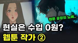 ‘수입 0원?’ 웹툰 작가의 현실을 알아보자 (월급,연봉)