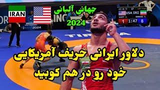 کشتی دوم دانیال سهرابی در مقابل آمریکا امیدهای جهان آلبانی 2024 وزن 72KG