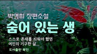 [오디오북] 자신을 감추고 숨어 있어야 하는 생이 있다,  숨어 있는 생 - 박명희