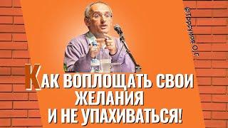 Как воплощать свои желания и не упахиваться? Торсунов лекции