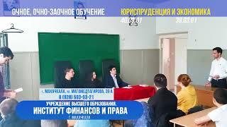 Институт финансов и права