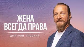 ЖЕНА ВСЕГДА ПРАВА. МУЖЧИНА РАЗВИВАЕТСЯ БЛАГОДАРЯ ЖЕНЕ. Дмитрий Троцкий