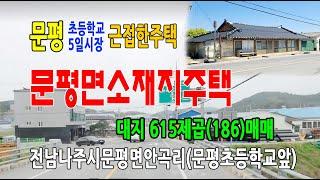 22-61[전남나주시지역주택][문평면안곡리주택]문평초등학교,문평5일시장,문평대도저수지,문평톨게이트,주택(186py)매매~