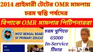 2014 primary tet omr case/42949 panel case update today/32000 teacher case update today/32000teacher