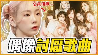 雨琦最討厭(G)I-DLE這首歌？7首偶像本人超討厭的主打歌Part II｜KPOP推一波