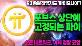 파이코인-  포브스 상단에 노출되는 파이 네트워크 /  R3 사업 총괄 책임자도 파이오니어 /  파이 브라우저 업데이트 /  feat. 하디님 ,Pizzang