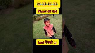Piyush Ki Holi  ll Sourav Joshi Vlogs ll #souravjoshivlogs #ytshorts #shorts #piyushjoshivlogs