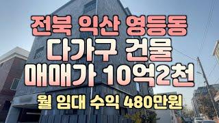 (매물#185) 익산시 영등동 다가구 매매가 10억 2천만원 #신용동토지 #익산땅 #익산공인중개사 #익산원룸건물 #해드림부동산