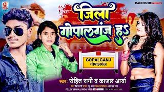 जिला गोपालगंज ह | Rohit Raagi | Jila Gopalganj Ha | Kajal Arya | New Bhojpuri Jila Song 2023 #viral