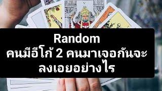 Randomคนมีอีโก้ 2 คนมาเจอกันจะลงเอยอย่างไร