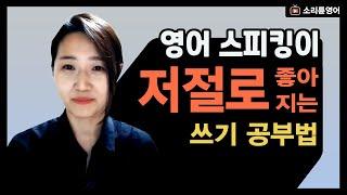 영어 스피킹이 가능해지는 최고의 쓰기 공부법 ㅣ 필사 보다 좋은 방법