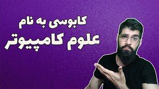 رشته ی علوم کامپیوتر بریم یا نه؟