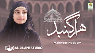 New Heart Touching Naat -Hara Gumbad Jo Dekhoge - Mahnoor Nadeem - Official video - Aljilani Studio